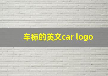 车标的英文car logo